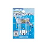 カクダイ シャワーホース用アダプター 9318A