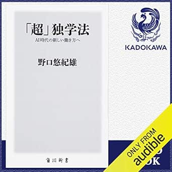 Amazon Co Jp 超 独学法 Ai時代の新しい働き方へ Audible Audio Edition 野口 悠紀雄 大川 颯太 Kadokawa Audible Audiobooks