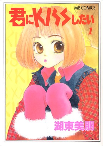 『君にkissしたい』