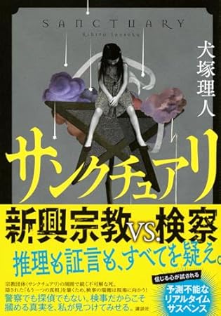 サンクチュアリ