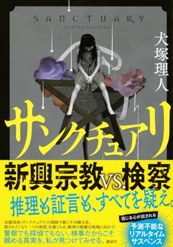 犬塚理人:サンクチュアリ