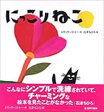 にっこりねこ (世界の絵本)