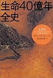 生命40億年全史