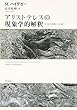 アリストテレスの現象学的解釈―『存在と時間』への道