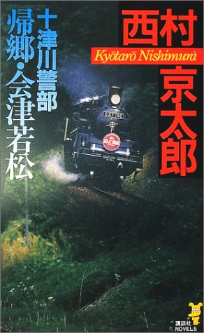 十津川警部 帰郷・会津若松 (講談社ノベルス)
