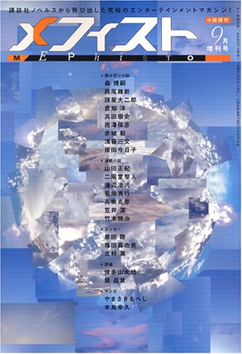 メフィスト 2005年 09月号