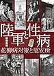 陸軍と性病: 花柳病対策と慰安所