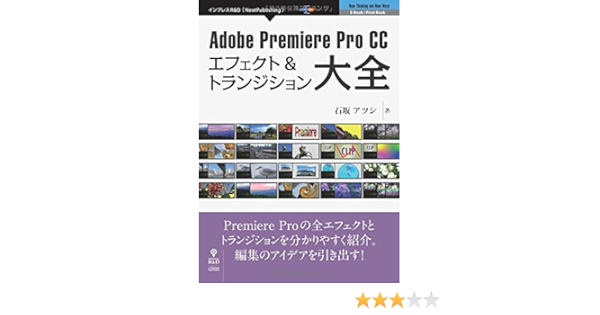 Adobe Premiere Pro Cc エフェクト トランジション大全 新版 Nextpublishing 石坂 アツシ 本 通販 Amazon