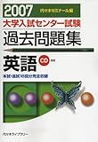 大学入試センター試験過去問題集英語 2007年版: 代ゼミ