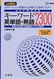 キーワード英単語・熟語2300: 入試頻出 (シグマベスト)