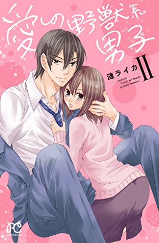 愛しの野獣系男子II(