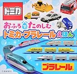 おふろでたのしむ　トミカ・プラレールえほん (こどものほん)