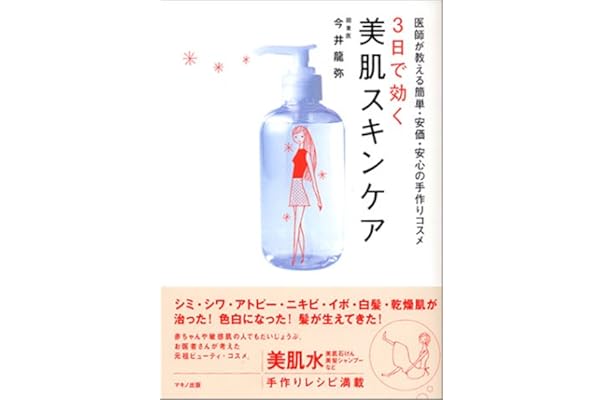 3日で効く美肌スキンケア 医師が教える簡単 安価 安心の手作りコスメ 今井 龍弥 本 通販 Amazon