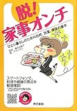 脱！ 家事オンチ ひとり暮らしのための自炊、洗濯、掃除の基本