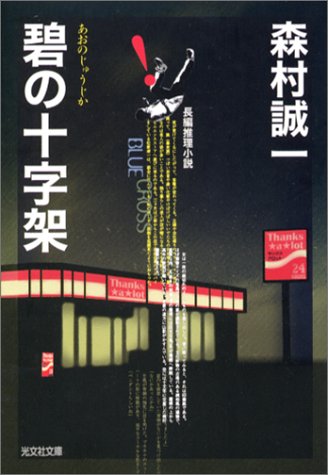 碧の十字架 (光文社文庫)