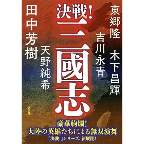 決戦！三國志