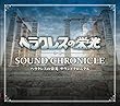 ヘラクレスの栄光 サウンドクロニクル