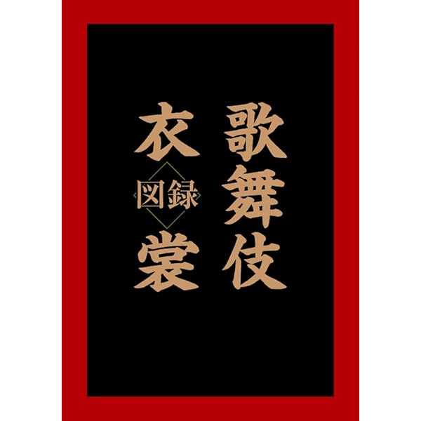 歌舞伎の衣裳　国立劇場監修　婦人画報社刊 歌舞伎衣裳図録 | 松竹株式会社事業部 |本 | 通販 | Amazon