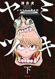 ヤミツキ いのりの心霊日記