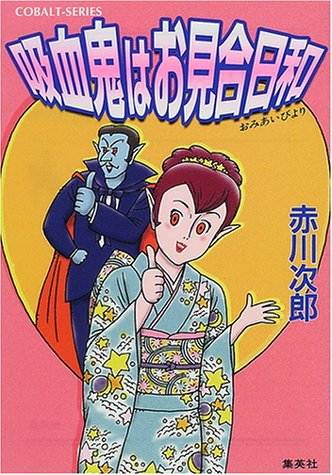 赤川次郎:吸血鬼はお見合日和 (吸血鬼はお年ごろシリーズ) (コバルト文庫)