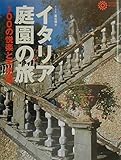 イタリア庭園の旅: 100の悦楽と不思議 (コロナ・ブックス 78)