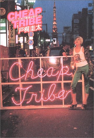 戸梶圭太:CHEAP TRIBE-ベイビー、日本の戦後は安かった
