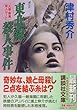 東北線殺人事件―久慈・熱海殺人ルート (講談社文庫)
