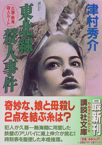 東北線殺人事件―久慈・熱海殺人ルート (講談社文庫)
