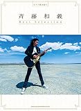 ピアノ弾き語り 斉藤和義 Best Selection