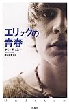 エリックの青春