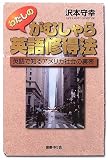 わたしのがむしゃら英語修得法―英語で知るアメリカ社会の裏表