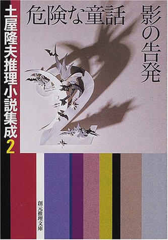 土屋隆夫:危険な童話・影の告発―土屋隆夫推理小説集成〈2〉 (創元推理文庫)