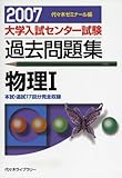 大学入試センター試験過去問題集物理1 2007年版: 代ゼミ