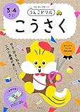 うんこドリル こうさく 3・4さい (幼児 工作 3歳 4歳)