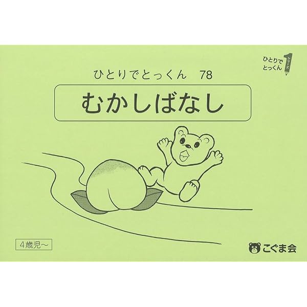 ひとりでとっくん78 昔話 | こぐま会 |本 | 通販 | Amazon