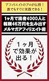 1ヶ月で読者4000人と報酬46万円を生み出すメルマガアフィリエイト術