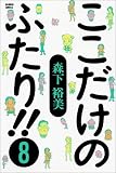 ここだけのふたり!! (8) (Bamboo comics)