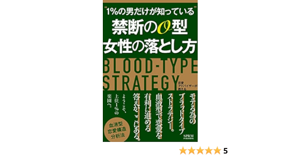 モテ 禁断のo型女性の落とし方 ロマンス モテるためのブラッドタイプストラテジー 馬鹿に出来ない血液型で恋愛を有利に進める答えがここにある 血液型を笑う者は恋愛で泣く 血液型別恋愛攻略シリーズ Sprm本舗 平野spell 恋愛 結婚 離婚 Kindleストア
