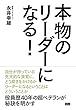 本物のリーダーになる!