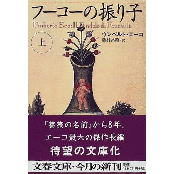 フーコーの振り子 上 文春文庫 ウンベルト エーコ Eco Umberto 昌昭 藤村 本 通販 Amazon