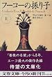 フーコーの振り子〈上〉 (文春文庫)