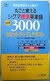 シグマ標準英単語3000改 カセットテープセット