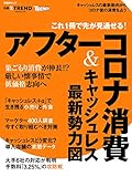 これ1冊で先が見通せる!アフターコロナ消費&キャッシュレス最新勢力図 (日経BPムック)