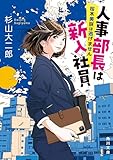 人事部長は新入社員 桜木美咲は逃げません (角川文庫)