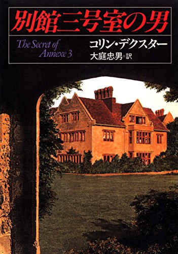 コリン・デクスター:別館三号室の男 (ハヤカワ・ミステリ文庫)