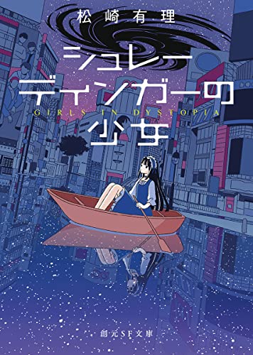 松崎有理:シュレーディンガーの少女 (創元ＳＦ文庫)