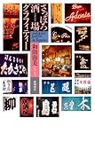 書評 さっぽろ酒場グラフィティー by 有坂汀