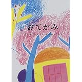 おてがみ (こどものともコレクション２０１１)