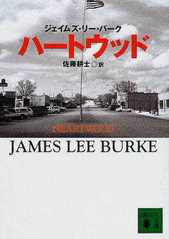 ジェイムズ・リー・バーク:ハートウッド (講談社文庫)