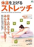 体温を上げるストレッチ (エイムック 2125)